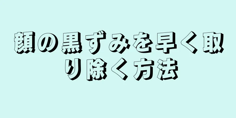 顔の黒ずみを早く取り除く方法