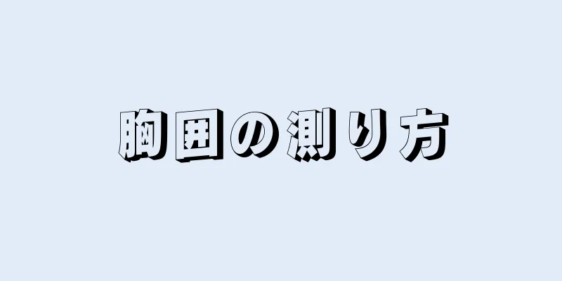 胸囲の測り方