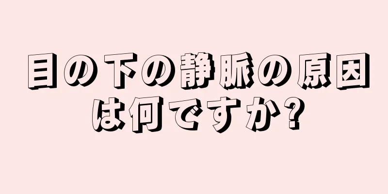 目の下の静脈の原因は何ですか?