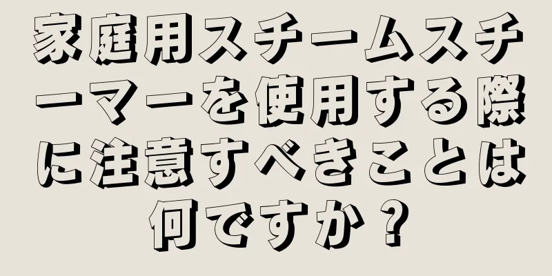 家庭用スチームスチーマーを使用する際に注意すべきことは何ですか？