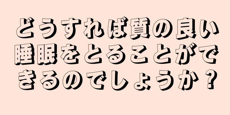 どうすれば質の良い睡眠をとることができるのでしょうか？