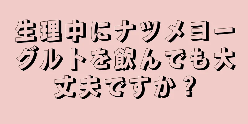 生理中にナツメヨーグルトを飲んでも大丈夫ですか？