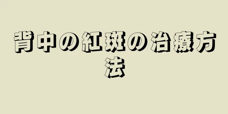 背中の紅斑の治療方法