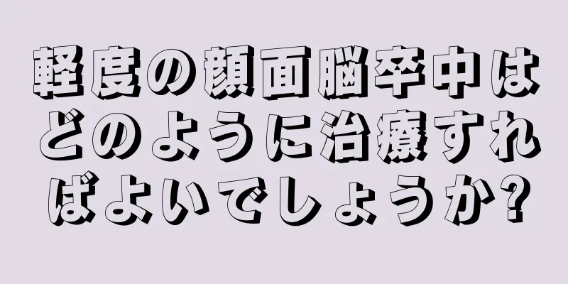 軽度の顔面脳卒中はどのように治療すればよいでしょうか?