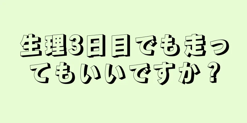 生理3日目でも走ってもいいですか？