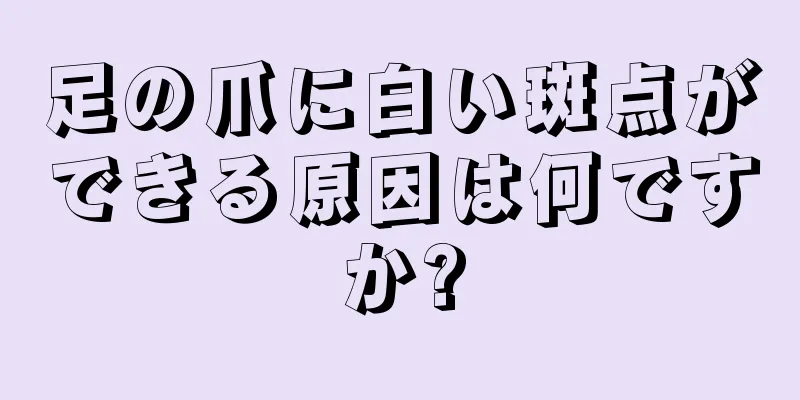 足の爪に白い斑点ができる原因は何ですか?