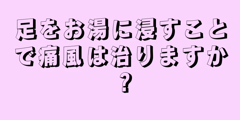 足をお湯に浸すことで痛風は治りますか？