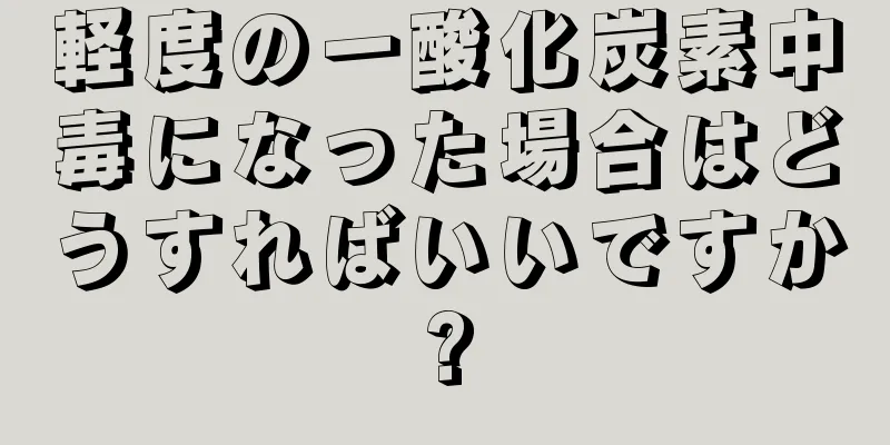 軽度の一酸化炭素中毒になった場合はどうすればいいですか?