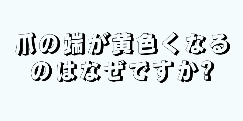 爪の端が黄色くなるのはなぜですか?