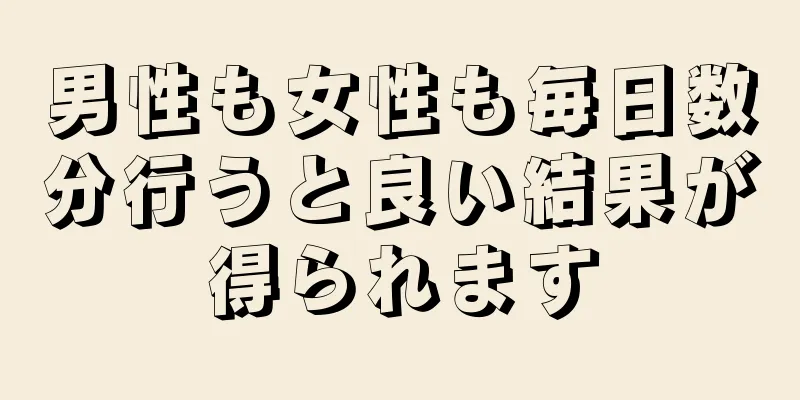 男性も女性も毎日数分行うと良い結果が得られます