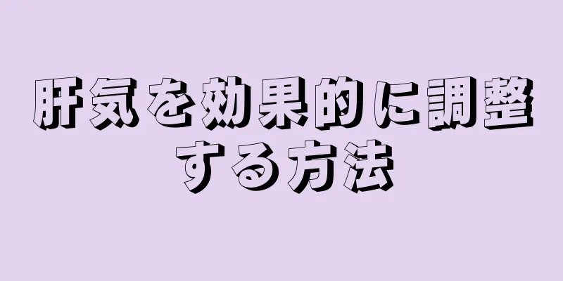 肝気を効果的に調整する方法