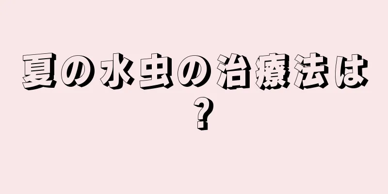 夏の水虫の治療法は？