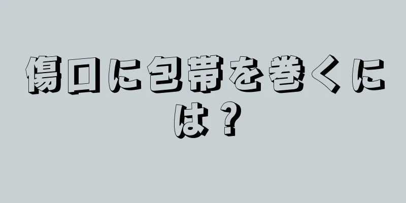 傷口に包帯を巻くには？