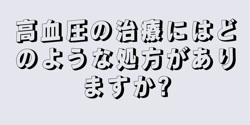 高血圧の治療にはどのような処方がありますか?