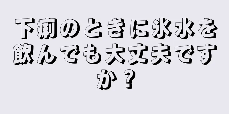 下痢のときに氷水を飲んでも大丈夫ですか？