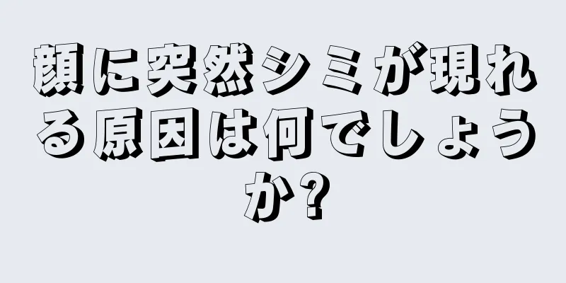 顔に突然シミが現れる原因は何でしょうか?