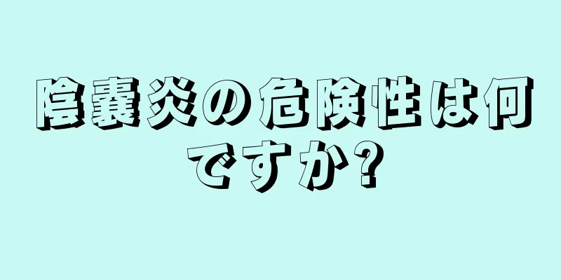 陰嚢炎の危険性は何ですか?