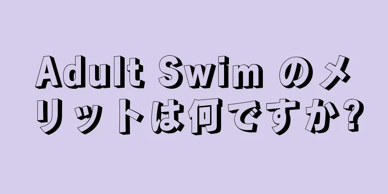 Adult Swim のメリットは何ですか?