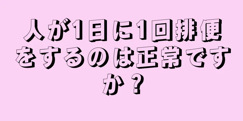 人が1日に1回排便をするのは正常ですか？