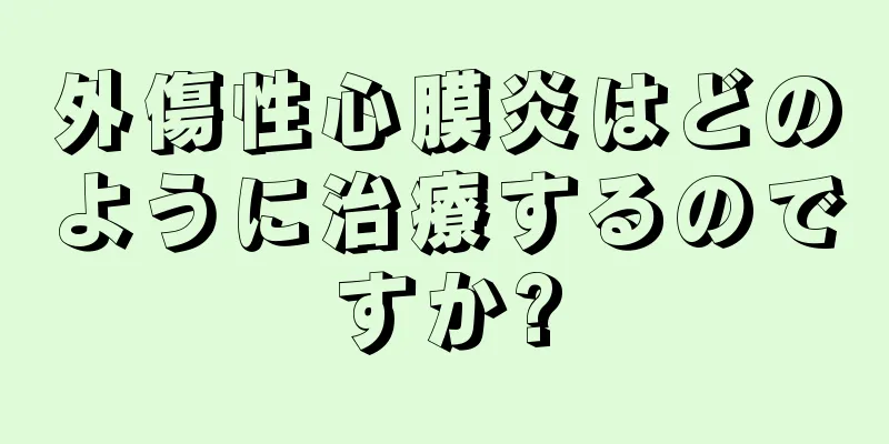 外傷性心膜炎はどのように治療するのですか?