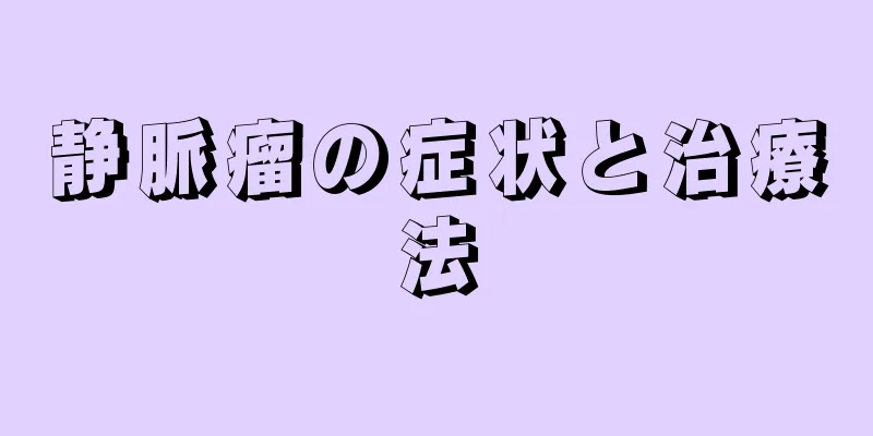 静脈瘤の症状と治療法