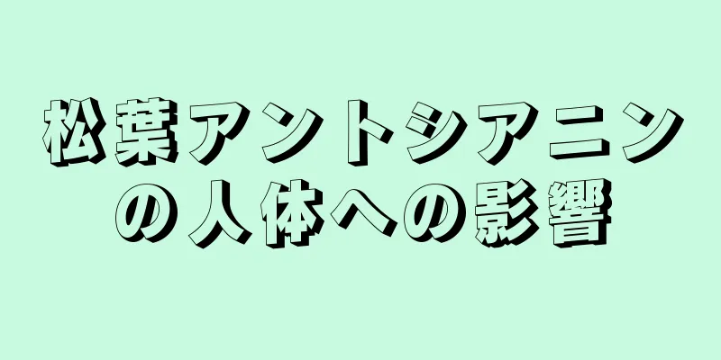 松葉アントシアニンの人体への影響