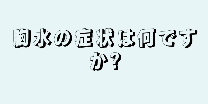 胸水の症状は何ですか?