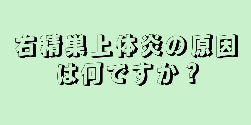 右精巣上体炎の原因は何ですか？