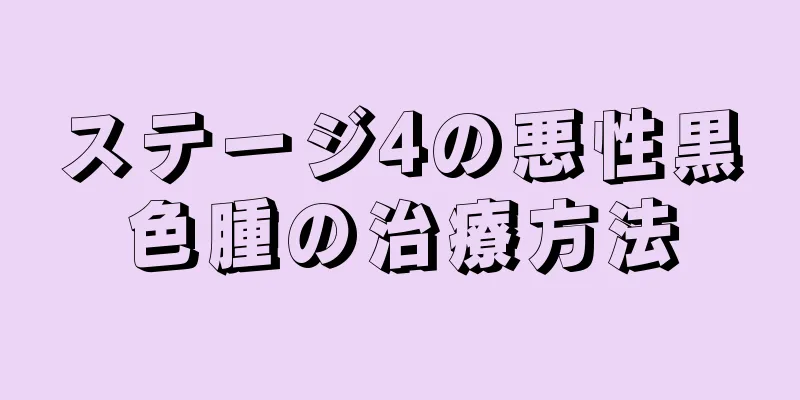 ステージ4の悪性黒色腫の治療方法