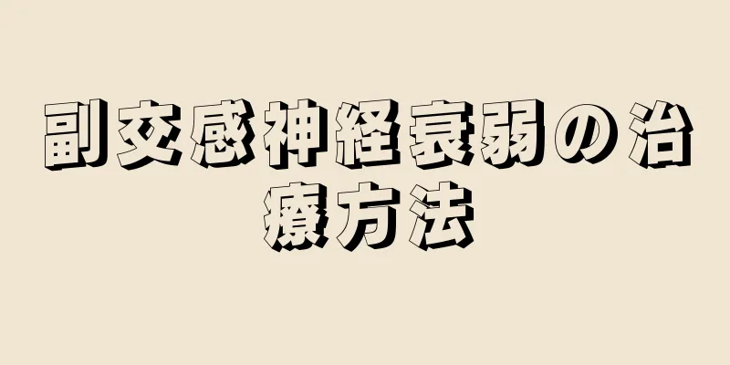 副交感神経衰弱の治療方法