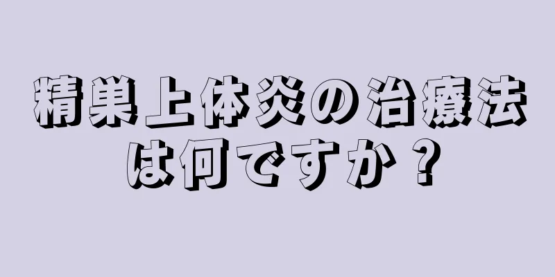 精巣上体炎の治療法は何ですか？