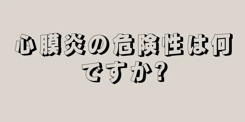 心膜炎の危険性は何ですか?