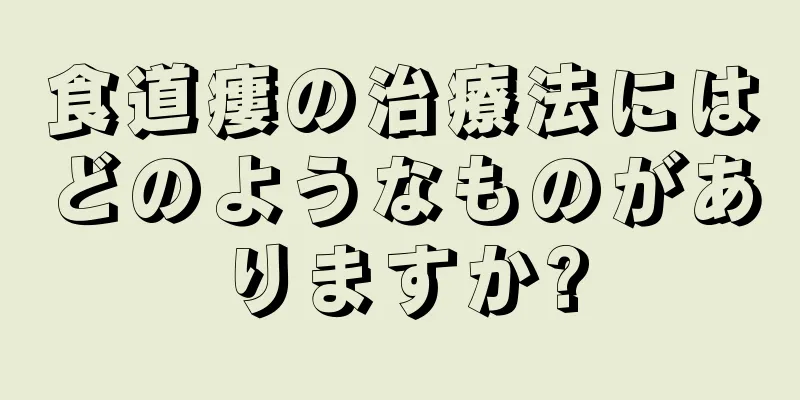 食道瘻の治療法にはどのようなものがありますか?