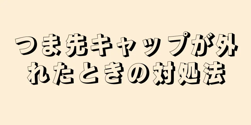 つま先キャップが外れたときの対処法