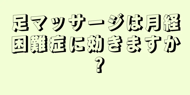 足マッサージは月経困難症に効きますか？