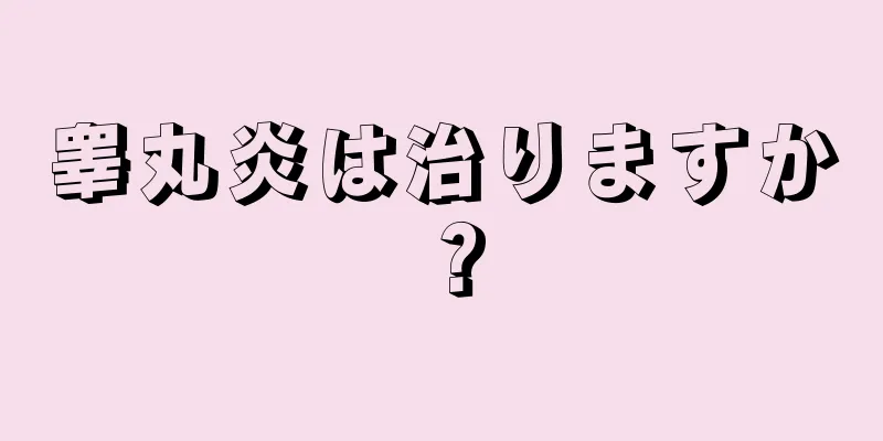 睾丸炎は治りますか？