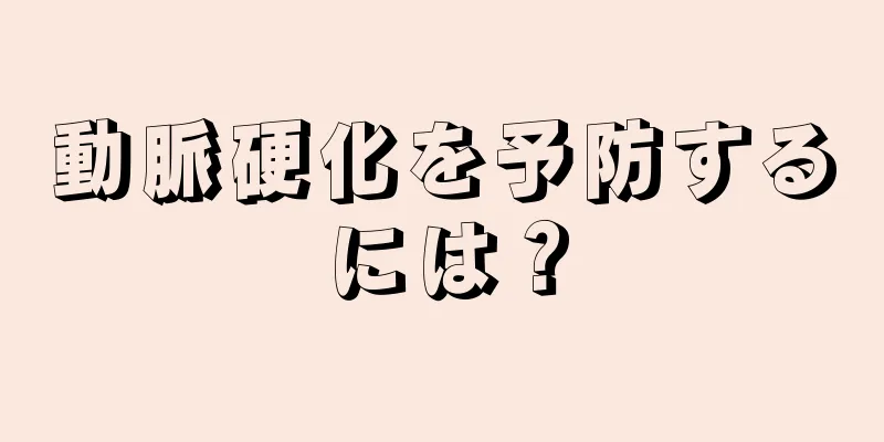 動脈硬化を予防するには？