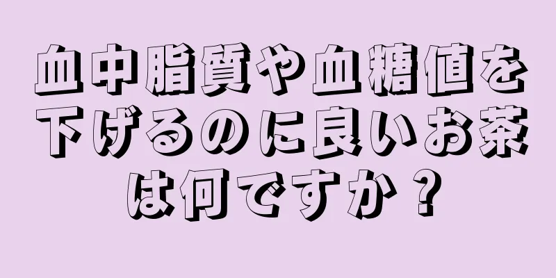 血中脂質や血糖値を下げるのに良いお茶は何ですか？