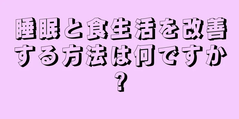 睡眠と食生活を改善する方法は何ですか?