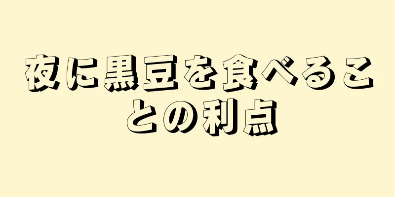 夜に黒豆を食べることの利点