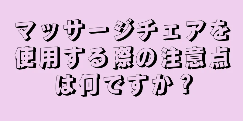 マッサージチェアを使用する際の注意点は何ですか？