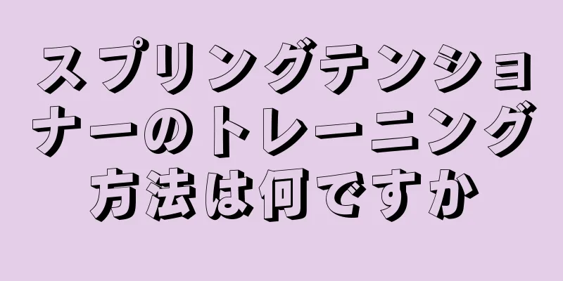 スプリングテンショナーのトレーニング方法は何ですか