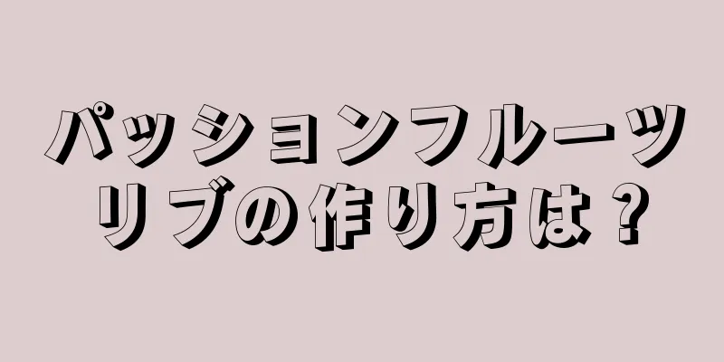 パッションフルーツリブの作り方は？