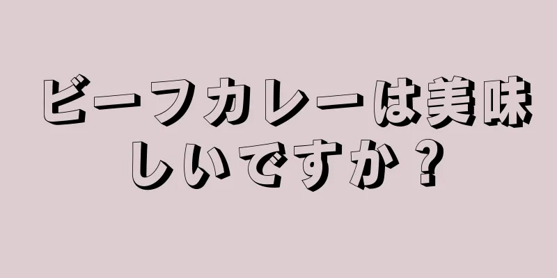 ビーフカレーは美味しいですか？