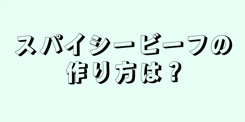 スパイシービーフの作り方は？