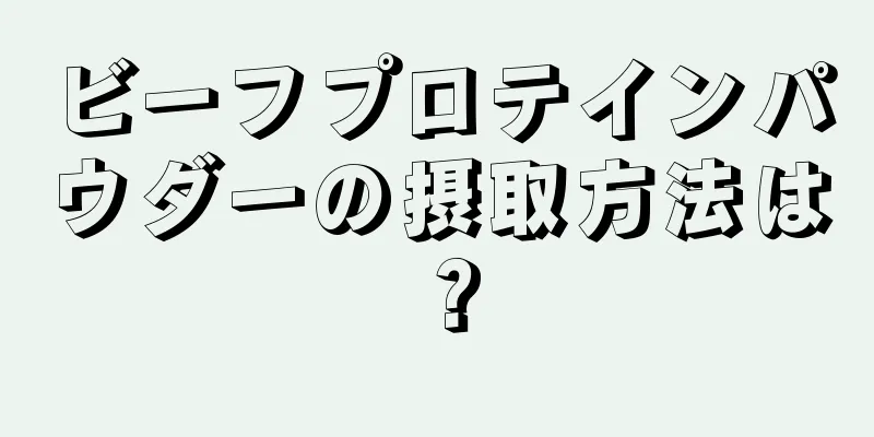 ビーフプロテインパウダーの摂取方法は？