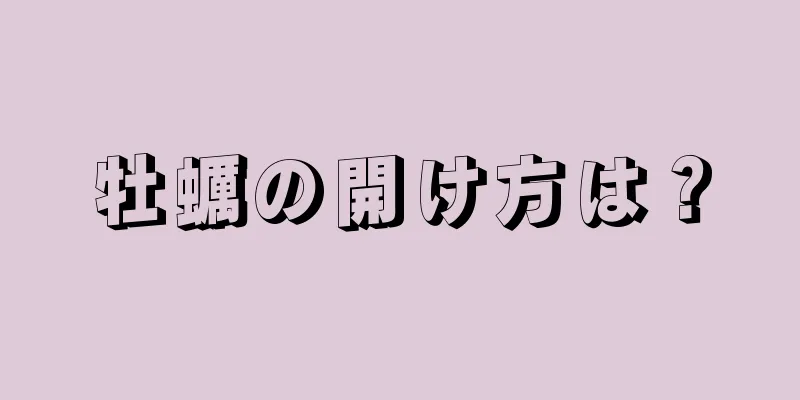 牡蠣の開け方は？