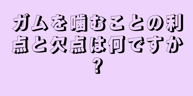 ガムを噛むことの利点と欠点は何ですか?