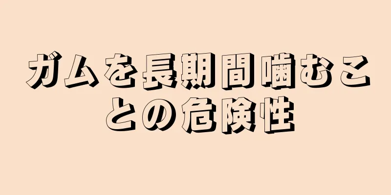 ガムを長期間噛むことの危険性