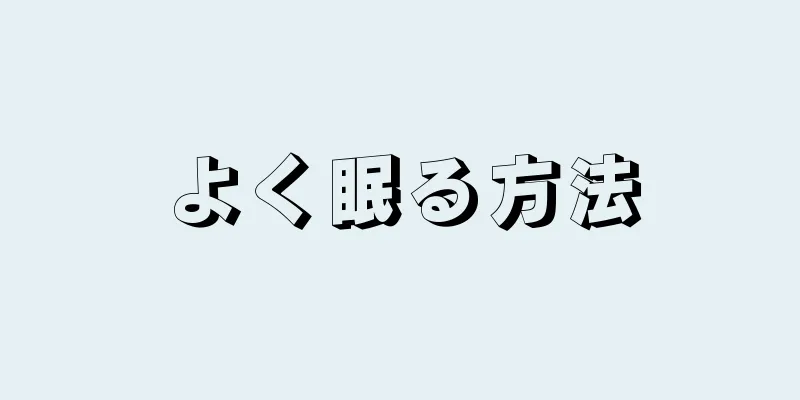 よく眠る方法